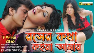 Roser Kotha Koia Amay  রসের কথা কইয়া আমায়  Nayon Moni  Ravina [upl. by Gabi]