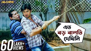 এত বড় বালতি দেখিনি  Awara  Jeet  Sayantika  Kharaj  Bengali Comedy Movie Scene  SVF Movies [upl. by Nigam]