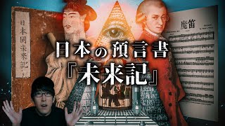 日本伝説の予言書『未来記』とフリーメイソンの関係とは？！ [upl. by Ccasi]