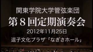 関東学院大学管弦楽団 第8回定期演奏会 第1部 [upl. by Ash825]