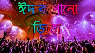 Notun Dj Gan 2022  ঈদের নতুন ডিজে গান  Eid Special Dj Song  Bangla Notun Dj Gan part 1 [upl. by Teevens]