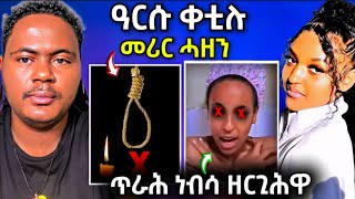 ዘሕዝን😭ዓርሱ ቀቲሉ  ጥራሕ ነብሳ ዘርጊሕዋ ፊልማዊት ን ላቅዋ eritreanfilm eritreanmovie neshneshtv [upl. by Genovera]