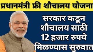 Free Toilet Scheme सरकार कडून शौचालय साठी 12 हजार रुपये मिळण्यास सुरुवात [upl. by Jari]