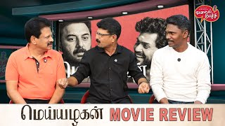 Valai Pechu  Meiyazhagan Movie Review  Karthi  Arvind Swamy  Video 2629  26th Sep 2024 [upl. by Wallie]