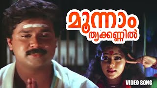 Moonnaam Thrikkannil Video Song  Varnakkaazhchakal  K S Chithra  Malayalam Film Songs  DIleep [upl. by Noram919]