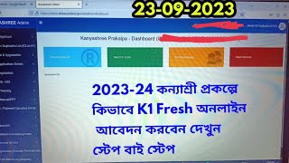 how to apply kanyashree k1 202324kanyashree k1 fresh apply 2023how to apply kanyashree prakalpa [upl. by Kenric238]