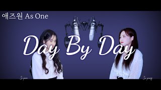 애즈원 As One  Day by Day Cover 여성듀엣 [upl. by Wind]