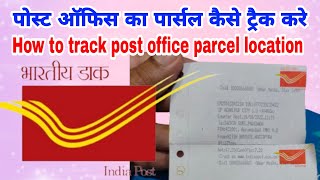 पोस्ट ऑफिस का पार्सल कैसे ट्रैक करे  How to track Post Office Parcel Location [upl. by Rosy687]