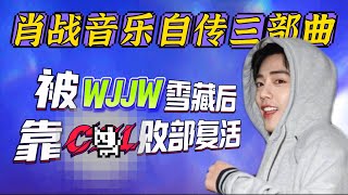 肖戰的音樂自傳 被wjjw雪藏後靠CQL敗部復活 Xiao Zhan 不要回頭 陳情令 [upl. by Gar]