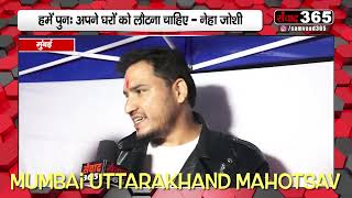 गढ़वाल भ्रातृ मंडल ने किया मुंबई उत्तराखंड महोत्सव 2024 का आयोजन DEV NEGI  SINGER INTERVIEW [upl. by Nahk]