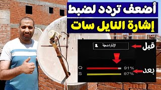 اضعف تردد لضبط النايل سات 2024 [upl. by Aiz]