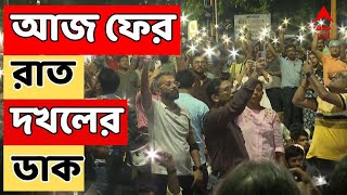 RG Kar Protest আজ ফের রাত দখলের ডাক জুনিয়র চিকিৎসকদের  ABP Ananda LIVE [upl. by Ilohcin]