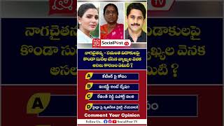 Konda Surekha Controversy  shorts telugushorts trending samantha nagarjuna ytshorts ytviral [upl. by Kcire]