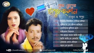 Sopna Harun  Prem Roger Injection  Bangla Audio Album  Sonali Products [upl. by Lauer]