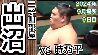 二子山部屋 出沼 vs 時乃平【大相撲令和6年9月場所】9日目 2024916 Futagoyama DENUMA vs TOKINOHIRA SEP basho 2024 DAY9 [upl. by Stutman]