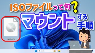 【Windows 11】ISOファイルやマウントの手順について [upl. by Euqinimod]