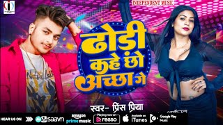 Prince Priya New Song  ढोरी कहे छो अच्छा गे  Dhori Kahe Chho Achha Ge Maithili Dj Song 2024 [upl. by Forbes]