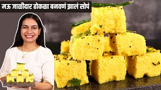 ढोकळा १०० मऊसूत आणि जाळीदार होणार।Dhokla Recipe in Marathi  Khaman Dhokla Recipe  Madhura [upl. by Acinod]