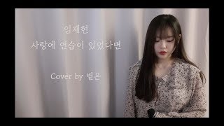 사랑에 연습이 있었다면 Cover by 별은 Byeol Eun [upl. by Stutzman292]