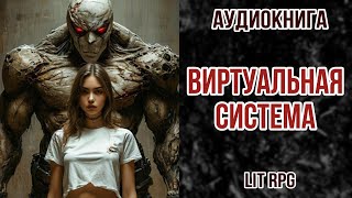 АУДИОКНИГА LIT RPG  ВИРТУАЛЬНАЯ СИСТЕМА [upl. by Enamrej]