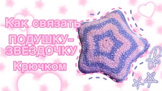 Как связать ПОДУШКУЗВЕЗДОЧКУ крючком How to crochet starpillow [upl. by Hareenum]