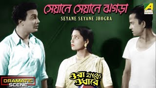 Seyane Seyane Jhogra  Dramatic Scene  Bhanu  Uttam Kumar  Suchitra Sen [upl. by Montagu]