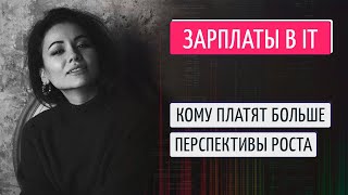 зарплата программиста и не только сколько зарабатывают IT специалисты [upl. by Trembly]