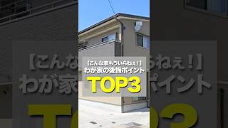 こんな家もういらねぇ！わが家の後悔ポイントTOP3【注文住宅】 [upl. by Aibat676]