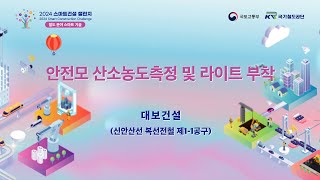 2024 스마트건설 챌린지 철도 분야 스마트 기술 4 대보건설 안전모 산소농도측정 및 라이트 부착 [upl. by Immot]