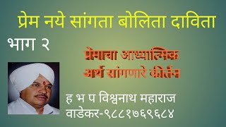 भाग 2प्रेम नये सांगता बोलता दावीता कीर्तन विश्वनाथ महाराज वाडेकर [upl. by Courtenay]