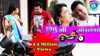 જીતુ ની BIKE ચોરાઈગઈ New Comedy  Latest Gujarati Comedy Videos 2018 Greva Kansara [upl. by Weingarten]