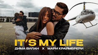 Дима Билан amp Мари Краймбрери  Its My Life премьера клипа2024 [upl. by Aennaej625]