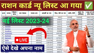 Ration Card New List 202324 mein apna naam kaise dekhe  Ration card me apna naam check kare [upl. by Alpert304]