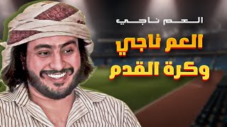 العم ناجي وكرة القدم [upl. by Phare]