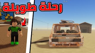 اطول رحلة في ماب a dusty trip في روبلوكس ؟ [upl. by Valli]