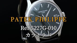 PATEK PHILIPPE カラトラバ Ref5227G010 [upl. by Neemsay]