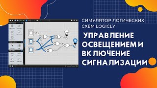 Решение в LogicLy задачи управления освещением и задачи включения сигнализации [upl. by Eelrak137]