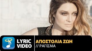 Αποστολία Ζώη  Ράγισμα  Apostolia Zoi  Ragisma Official Lyric Video HQ [upl. by Marnia]