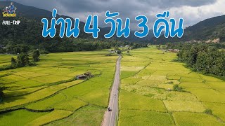 กรุงเทพน่าน 4 วัน 3 คืน Full trip [upl. by Amr845]