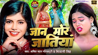 MOR JATIYA  MP4 FULL HD  AMIT STAR GORAKHPURI BHOJPUI SONG 2024  SHIVANI SINGH [upl. by Tiffy473]