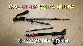 박영준TV 세계 최초의 등산스틱인 레키 마카루 그리고 지금의 마카루  Leki Makalu FX Carbon [upl. by Inoj]