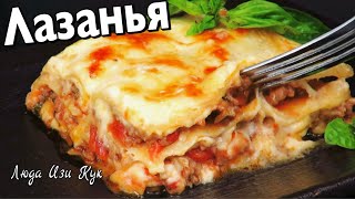 ДОМАШНЯЯ ЛАЗАНЬЯ самый простой и вкусный рецепт Люда Изи Кук обед Итальянская кухня ужин Lasagne [upl. by Brittany230]