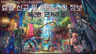 FFXIV 60 효월 신규 및 개편 스킬 정보 일람  제2편 근거리 물리 딜러 [upl. by Enaols]