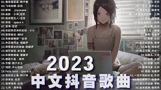 2023抖音新歌｜TikTok 搜尋💤 二月热门歌曲最火最热门洗脑抖音歌曲 🎨 抖音50首必听新歌 🎈 2023年中国抖音歌曲排名然 [upl. by Mlohsihc765]