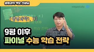 메가스터디 생명과학 백호쌤 생명과학I II 9평 이후 파이널 수능 학습 전략 [upl. by Edlyn]