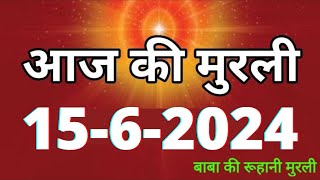 Aaj ki Murli  15 June 2024 आज की मुरली 1562024  Daily Murli  Today murli  aaj ki murali [upl. by Arretnahs]