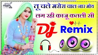 DJ Remix तू चले मरोरा चाल नार मोय लग रही काजू कतली सी satto Gurjar Rasiya DJ Sachin Dholpur [upl. by Eerrehs]