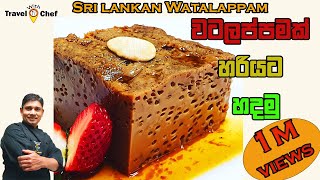 HOW TO MAKE PERFECT WATALAPPAM වටලප්පමක් හරියට හදමු  COOKING SHOW Sri Lankan CHEF [upl. by Ardnak]