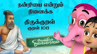 Bommiyum ThirukkuralumCh 11 Seinandriyarithal Kural 108 Thirukkural  Gratitude  Chutti TV [upl. by Aleydis]