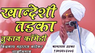 ☺️हभप रामयनाचार्य विश्वनाथ महाराज वाडेकर wadekar maharaj kirtan खान्देशी किर्तन निंबोळ्याचे भाग 3 [upl. by Atterrol]